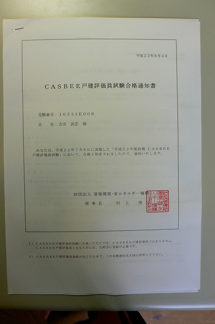 Casbee キャスビー 戸建評価員試験に合格しました 栃木県宇都宮市の注文住宅 リフォーム リノベーション ヨシダクラフト