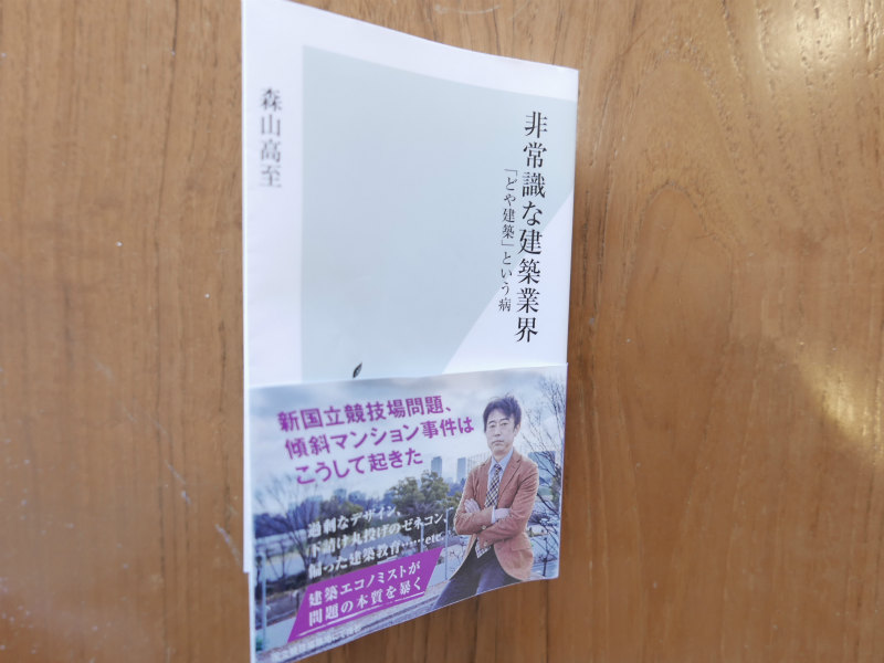 光文社新書 非常識な建築業界 どや建築 という病 に過剰反応した理由は どや建築 の近くに居たからです 栃木県宇都宮市の注文住宅 リフォーム リノベーション ヨシダクラフト