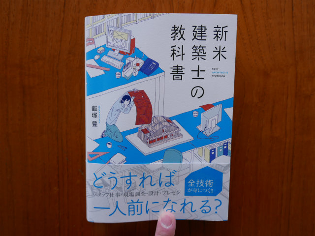 読書感想文 新米建築士の教科書 は 住宅設計者として食っていくための具体的方法 が書いてある本 栃木県宇都宮市の注文住宅 リフォーム リノベーション ヨシダクラフト