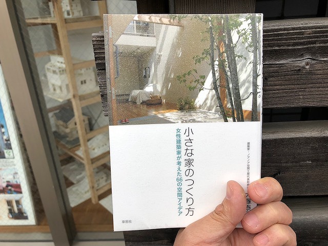 住宅本の紹介 小さな家のつくり方 は延床面積18 30坪程度の本当に小さな家を建てたい 施主におススメな本 栃木県宇都宮市の注文住宅 リフォーム リノベーション ヨシダクラフト