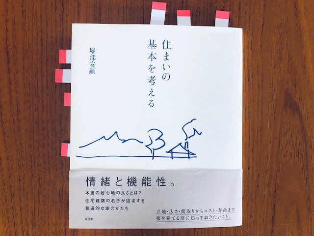 住まいの基本を考える は 家を建てる前に知っておきたいことが1日で読めるおススメ本 栃木県宇都宮市の注文住宅 リフォーム リノベーション ヨシダクラフト